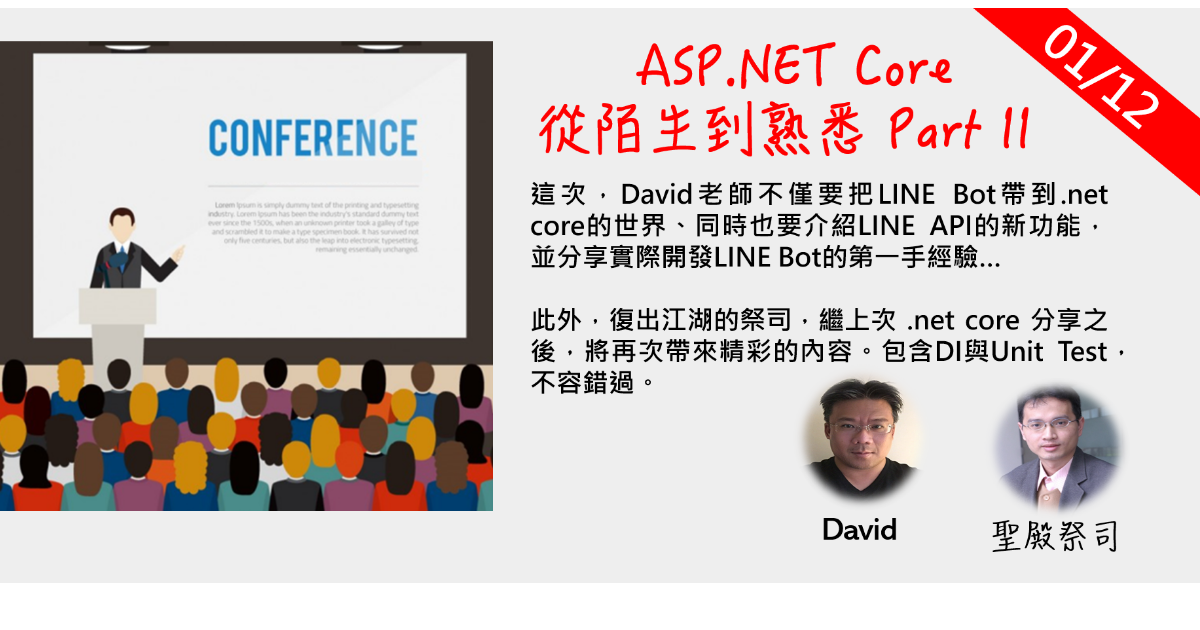 社群聚會 - ASP.NET Core 從陌生到熟悉 Part II